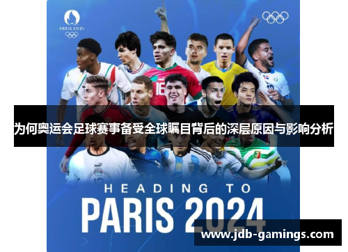 为何奥运会足球赛事备受全球瞩目背后的深层原因与影响分析