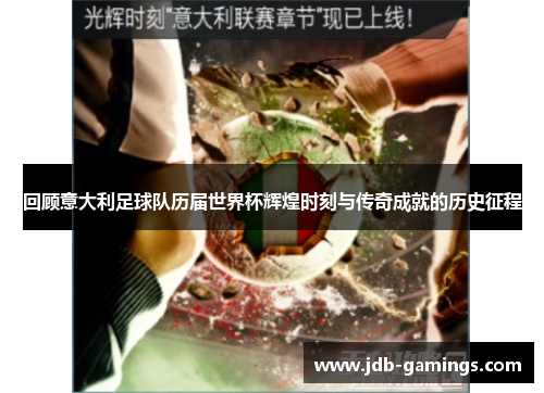 回顾意大利足球队历届世界杯辉煌时刻与传奇成就的历史征程