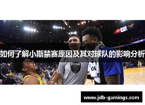 如何了解小斯禁赛原因及其对球队的影响分析
