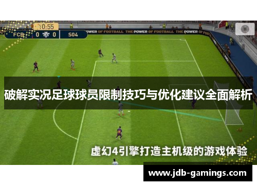 破解实况足球球员限制技巧与优化建议全面解析