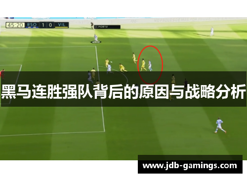 黑马连胜强队背后的原因与战略分析