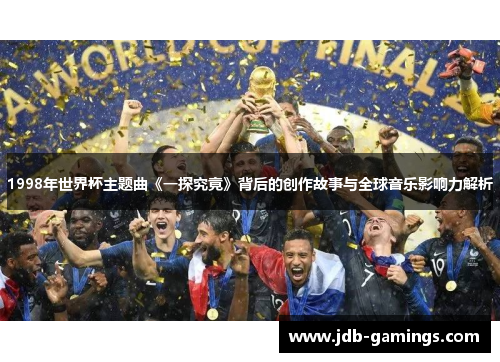 1998年世界杯主题曲《一探究竟》背后的创作故事与全球音乐影响力解析