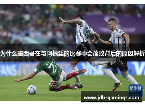 为什么墨西哥在与阿根廷的比赛中会落败背后的原因解析