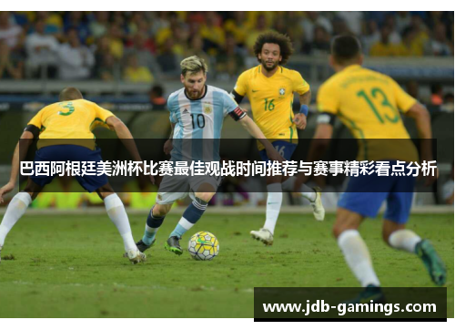 巴西阿根廷美洲杯比赛最佳观战时间推荐与赛事精彩看点分析