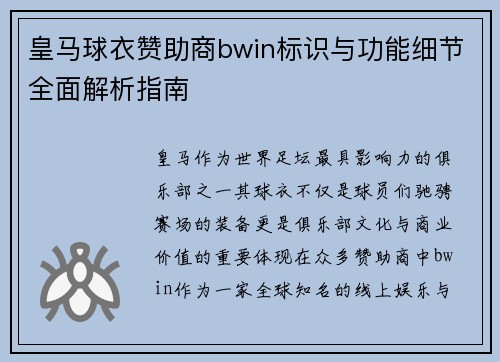 皇马球衣赞助商bwin标识与功能细节全面解析指南