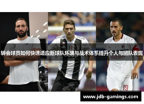 转会球员如何快速适应新球队环境与战术体系提升个人与团队表现