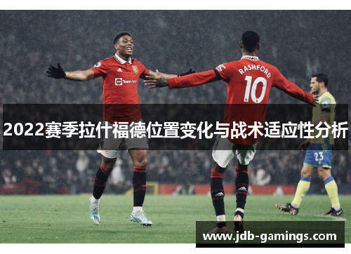 2022赛季拉什福德位置变化与战术适应性分析
