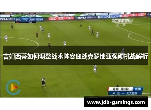 吉姆西蒂如何调整战术阵容迎战克罗地亚强硬挑战解析