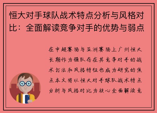 恒大对手球队战术特点分析与风格对比：全面解读竞争对手的优势与弱点