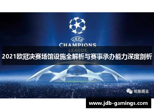 2021欧冠决赛场馆设施全解析与赛事承办能力深度剖析