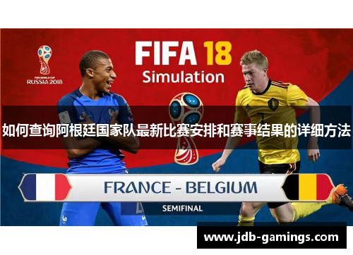 如何查询阿根廷国家队最新比赛安排和赛事结果的详细方法