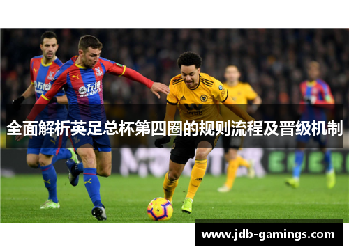 全面解析英足总杯第四圈的规则流程及晋级机制