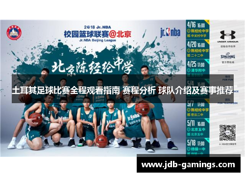 土耳其足球比赛全程观看指南 赛程分析 球队介绍及赛事推荐