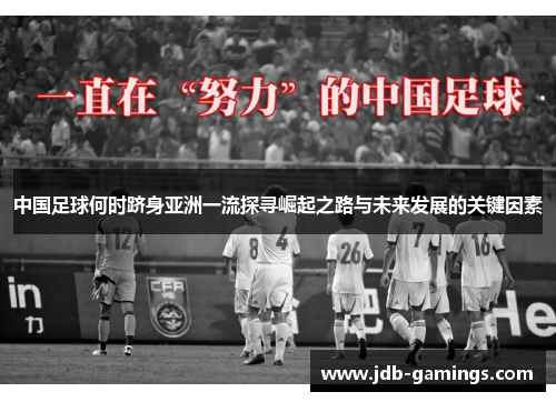 中国足球何时跻身亚洲一流探寻崛起之路与未来发展的关键因素