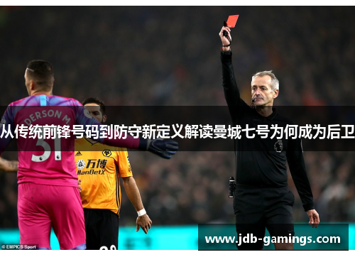 从传统前锋号码到防守新定义解读曼城七号为何成为后卫
