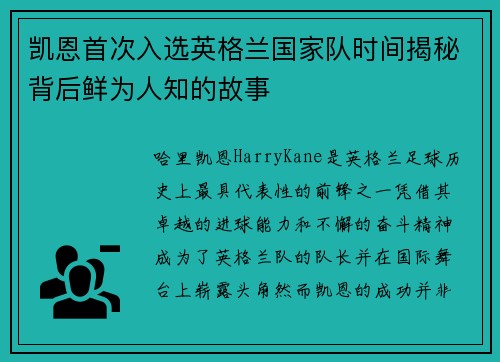 凯恩首次入选英格兰国家队时间揭秘背后鲜为人知的故事