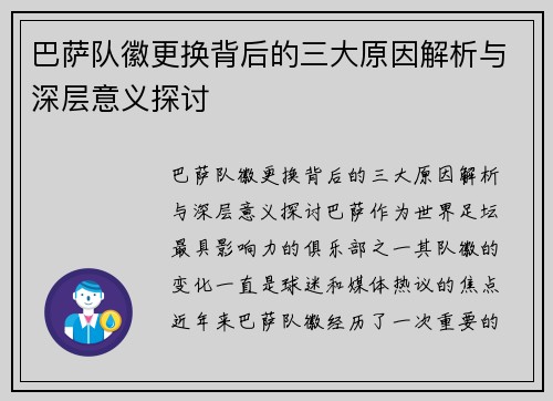 巴萨队徽更换背后的三大原因解析与深层意义探讨