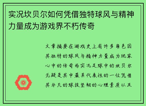 实况坎贝尔如何凭借独特球风与精神力量成为游戏界不朽传奇