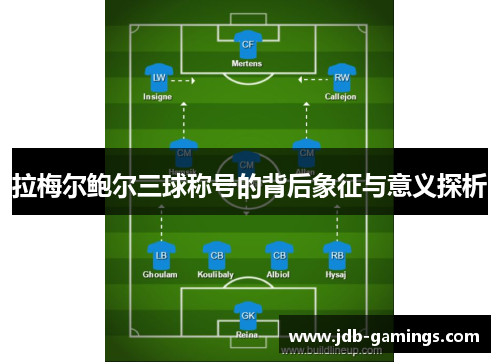 拉梅尔鲍尔三球称号的背后象征与意义探析