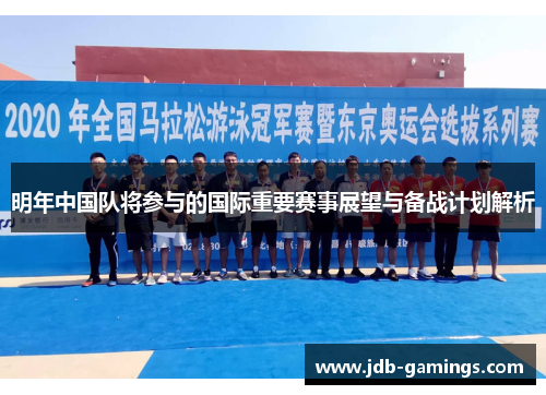 明年中国队将参与的国际重要赛事展望与备战计划解析