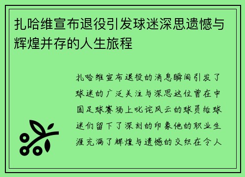 扎哈维宣布退役引发球迷深思遗憾与辉煌并存的人生旅程