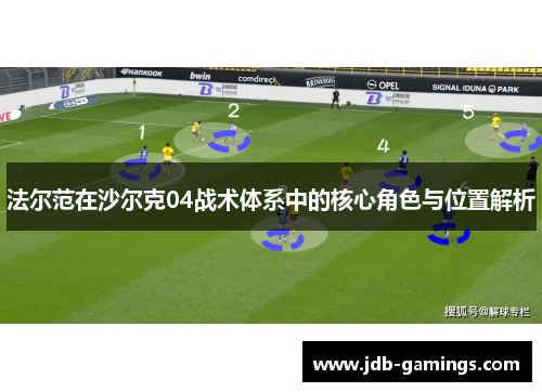 法尔范在沙尔克04战术体系中的核心角色与位置解析