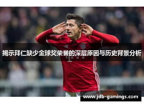 揭示拜仁缺少金球奖荣誉的深层原因与历史背景分析