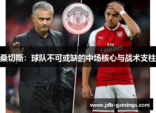 桑切斯：球队不可或缺的中场核心与战术支柱