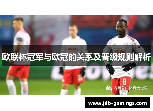 欧联杯冠军与欧冠的关系及晋级规则解析