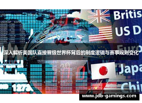 深入解析美国队直接晋级世界杯背后的制度逻辑与赛事规则变化