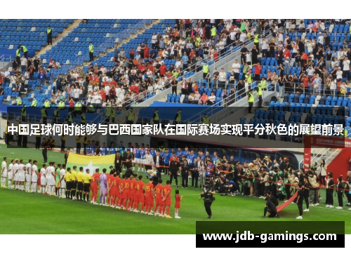中国足球何时能够与巴西国家队在国际赛场实现平分秋色的展望前景