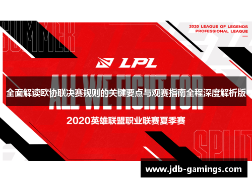 全面解读欧协联决赛规则的关键要点与观赛指南全程深度解析版