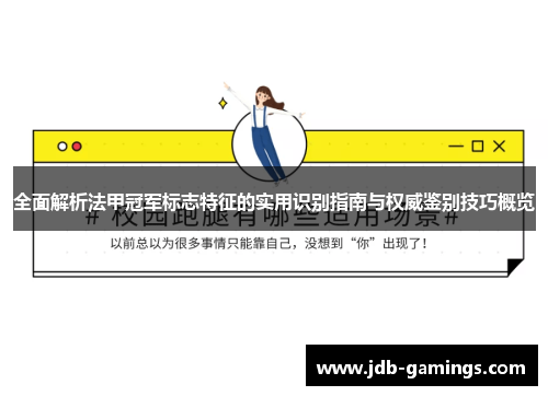 全面解析法甲冠军标志特征的实用识别指南与权威鉴别技巧概览